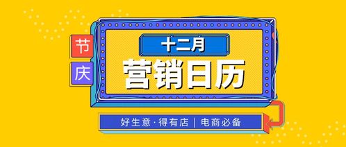 盤點(diǎn)12月熱點(diǎn)營銷日歷,電商必備